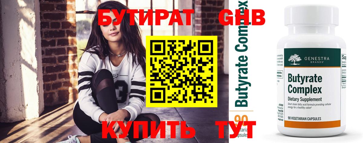 Бутират оксана Минусинск