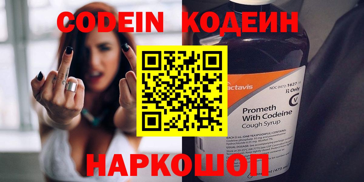 Codein Purple Drank  Вход с VPN  Минусинск  Кодеиновый сироп Lean Purple Drank 